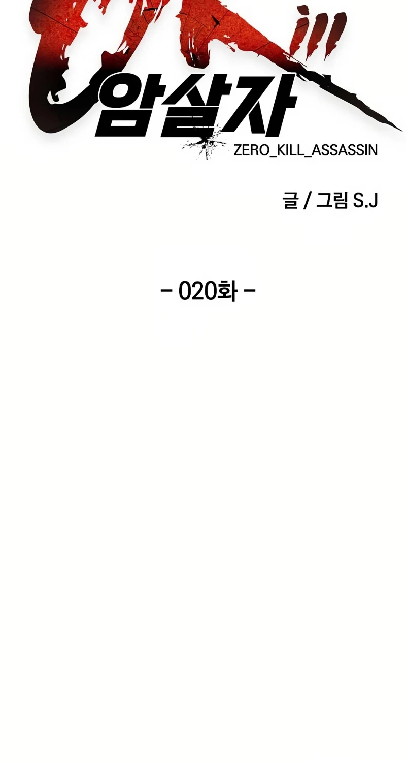 Read 0-kill Assassine chapter 20 image 11 on Lezhin