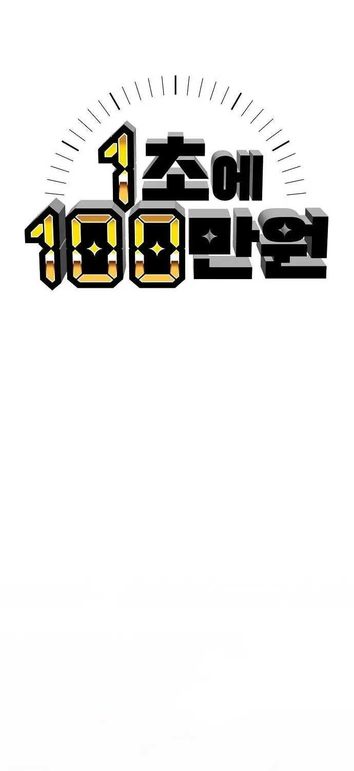 Read 1 Million Won Per Second chapter 3 image 52 on Lezhin