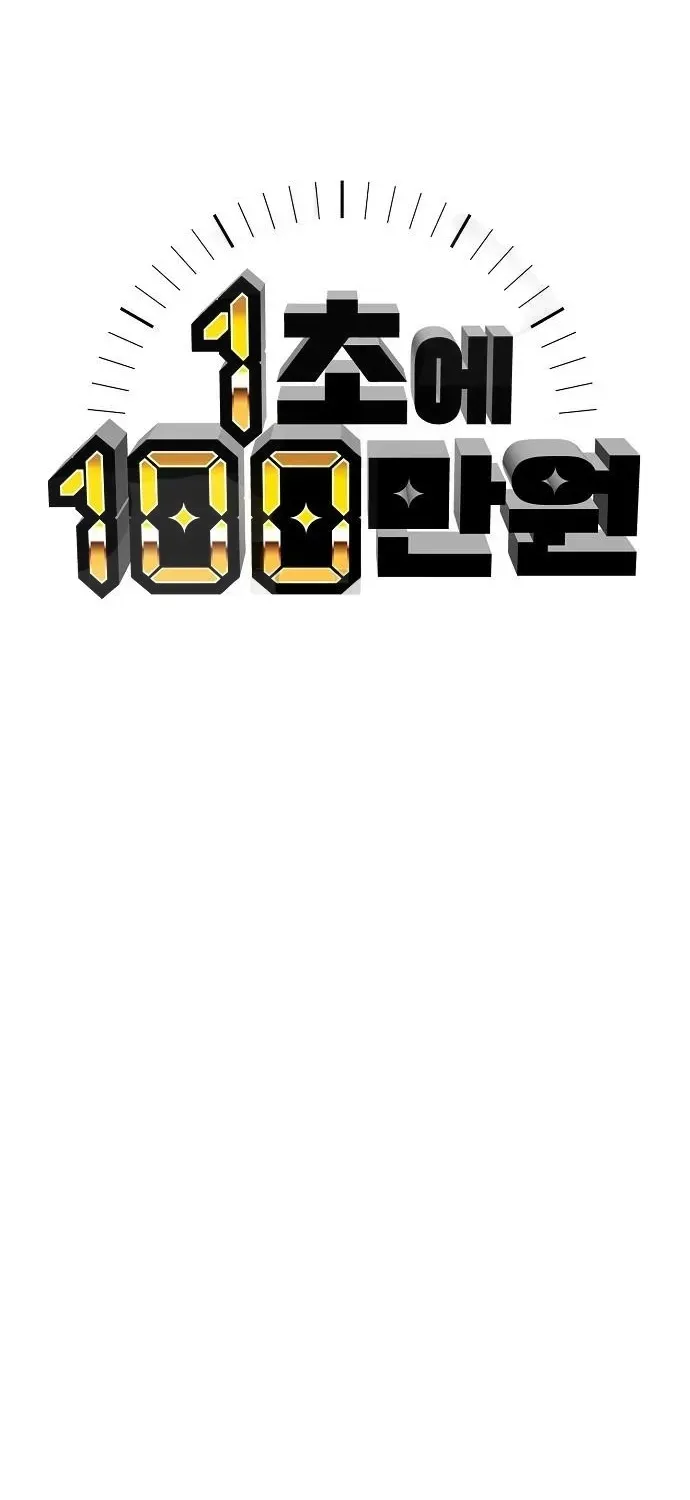 Read 1 Million Won Per Second chapter 5 image 86 on Lezhin