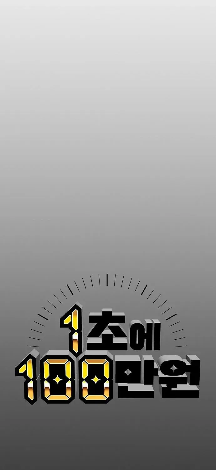 Read 1 Million Won Per Second chapter 6 image 95 on Lezhin