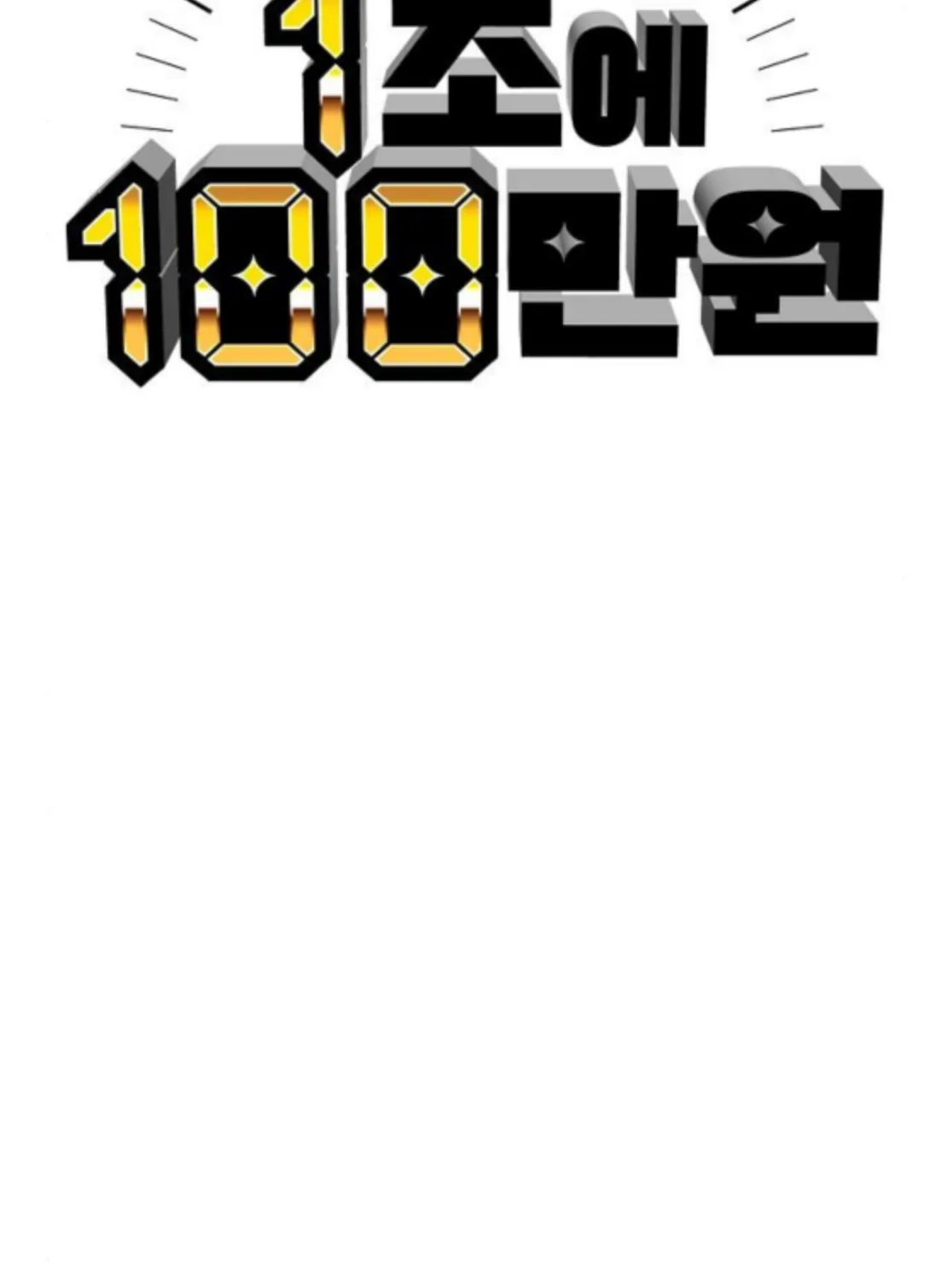 Read 1 Million Won Per Second chapter 8 image 174 on Lezhin
