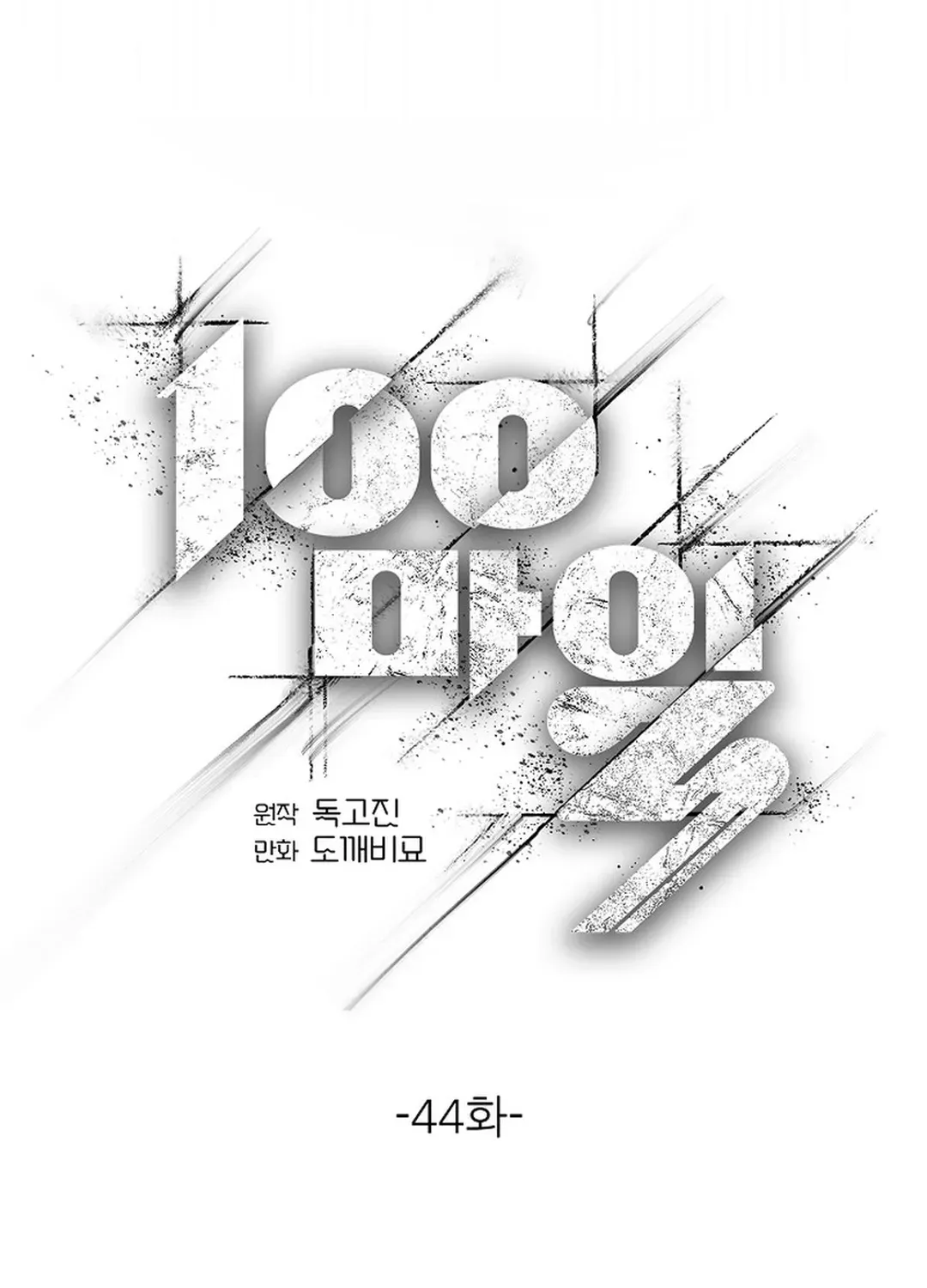 Read 100 miles chapter 44 image 14 on Lezhin