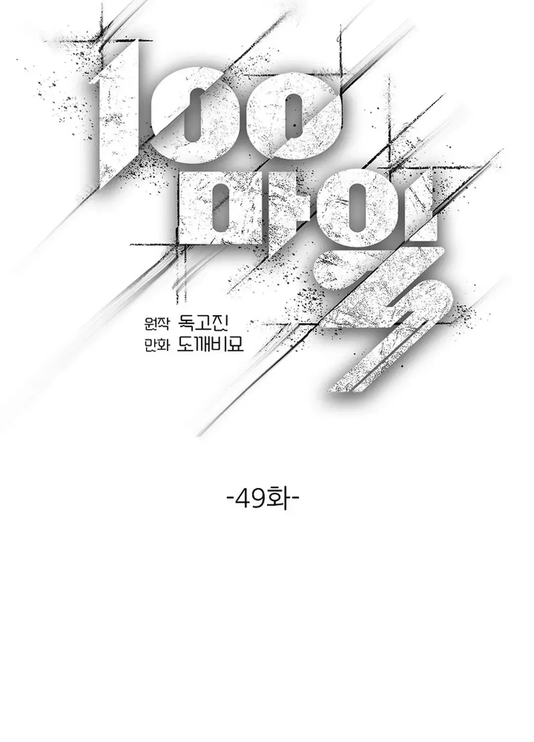 Read 100 miles chapter 49 image 64 on Lezhin