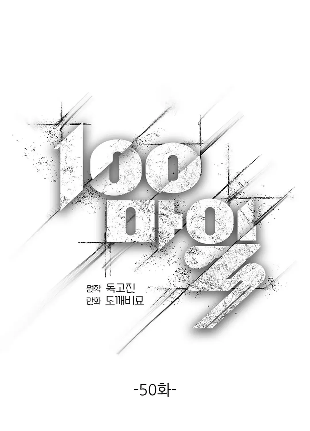 Read 100 miles chapter 50 image 43 on Lezhin