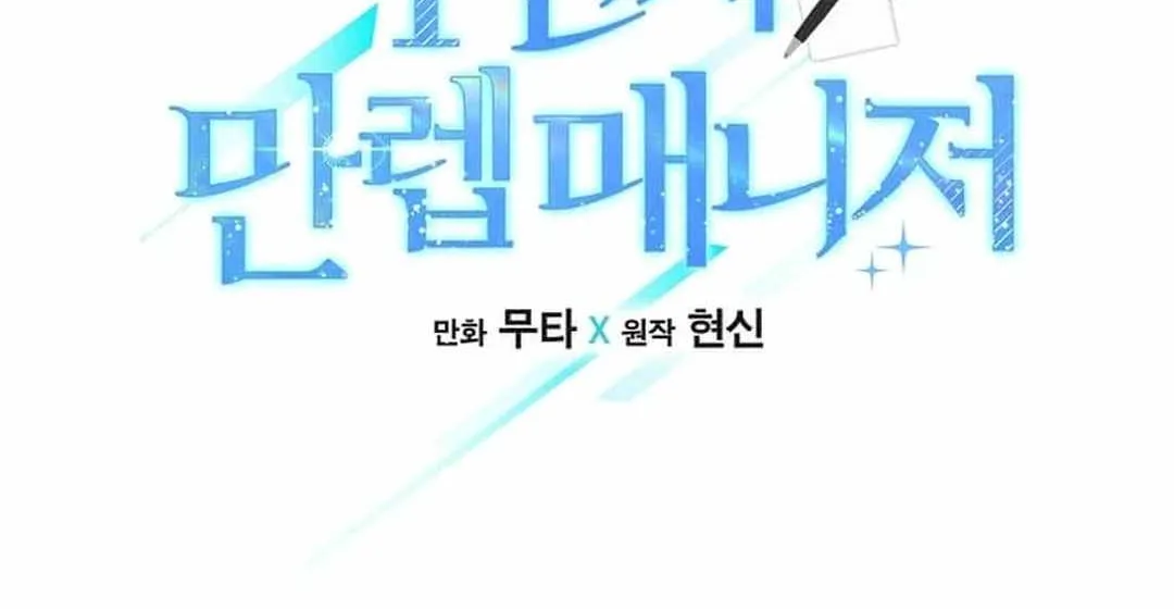 Read 1st year Max Level Manager chapter 142 image 26 on Lezhin