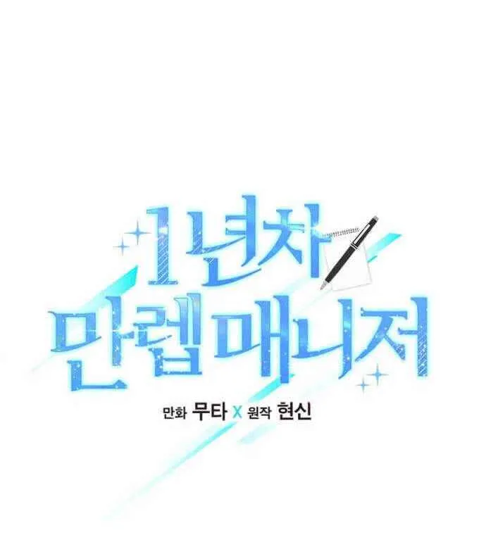 Read 1st year Max Level Manager chapter 15 image 9 on Lezhin
