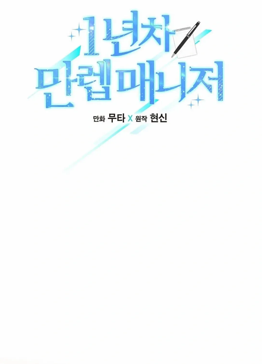 Read 1st year Max Level Manager chapter 152 image 15 on Lezhin