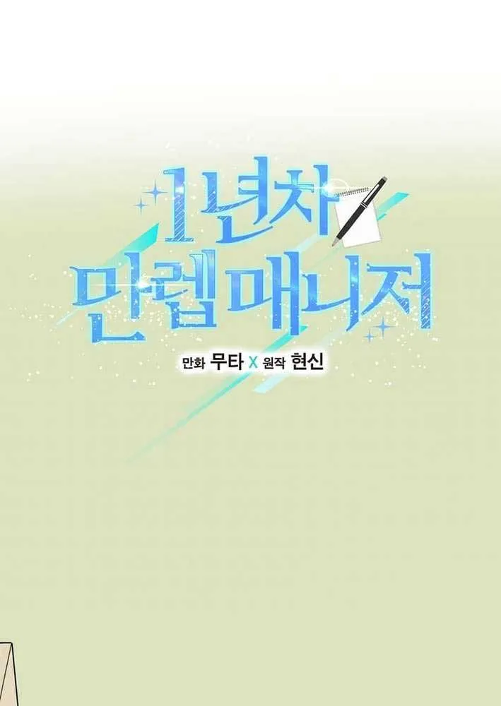 Read 1st year Max Level Manager chapter 161 image 21 on Lezhin