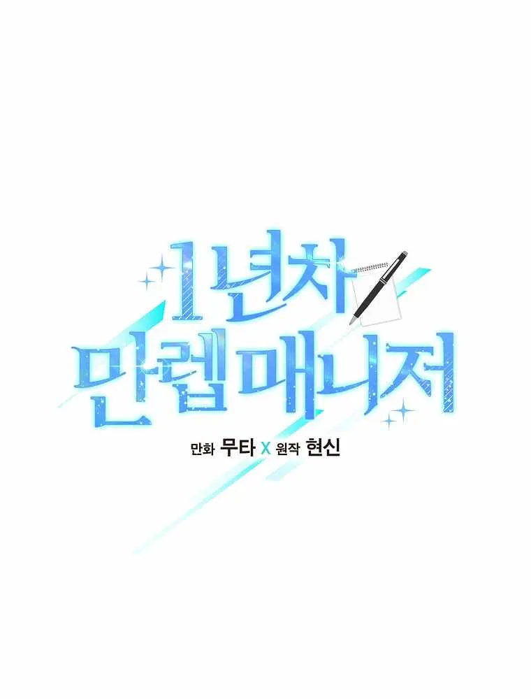 Read 1st year Max Level Manager chapter 71 image 9 on Lezhin