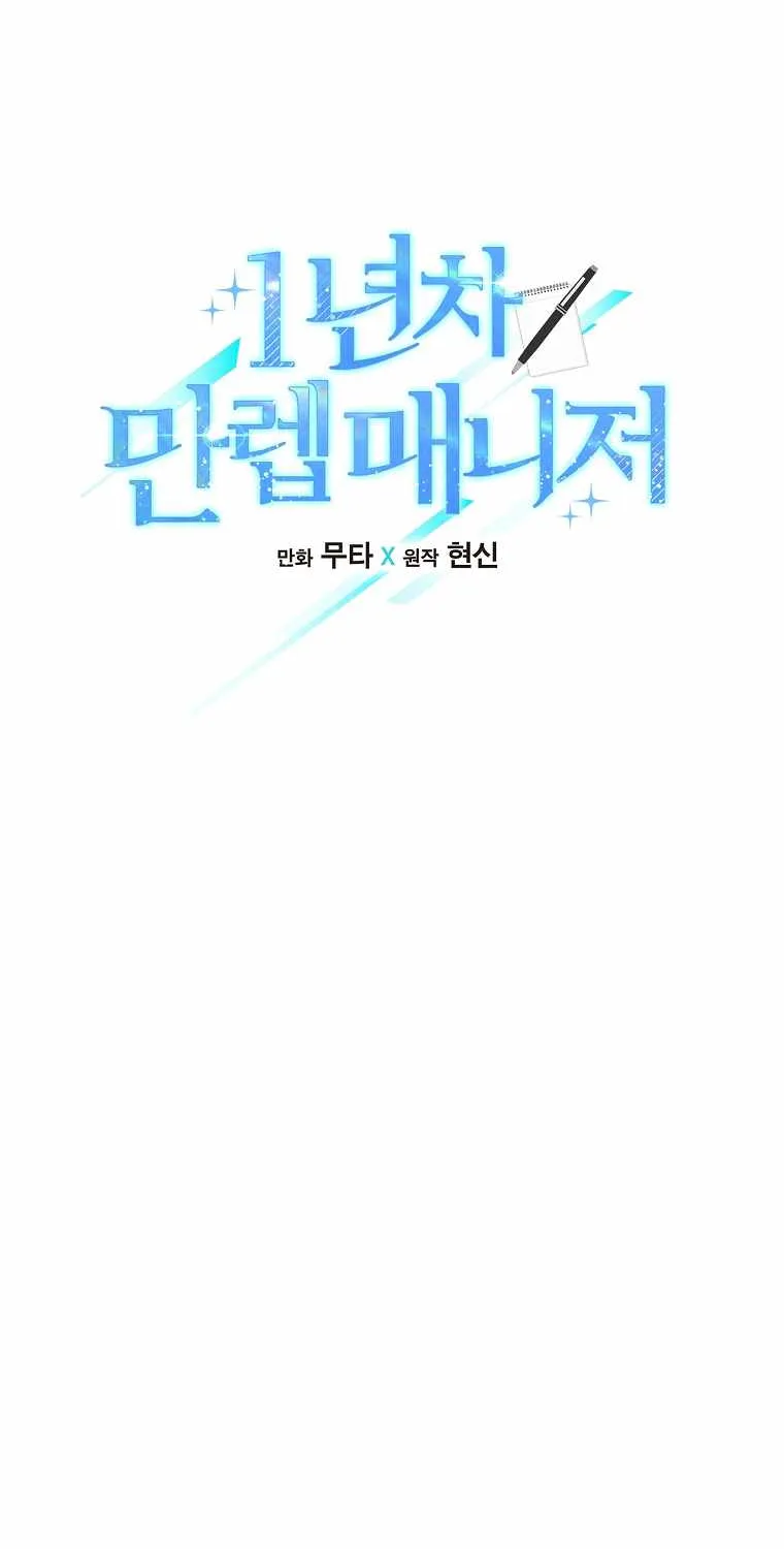 Read 1st year Max Level Manager chapter 74 image 31 on Lezhin