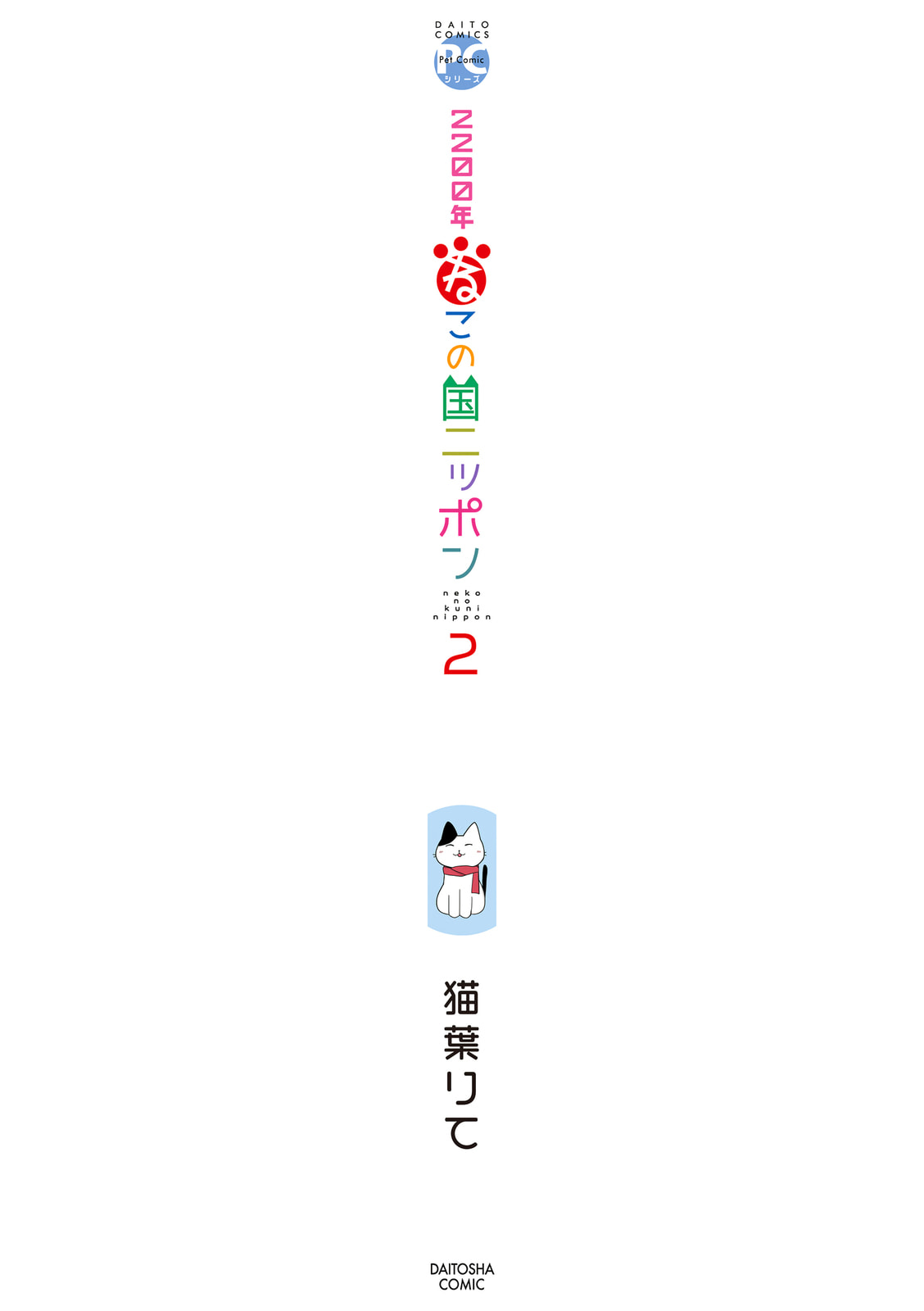 2200-nen Neko no Kuni Nippon Chapter 16 page 3 - 