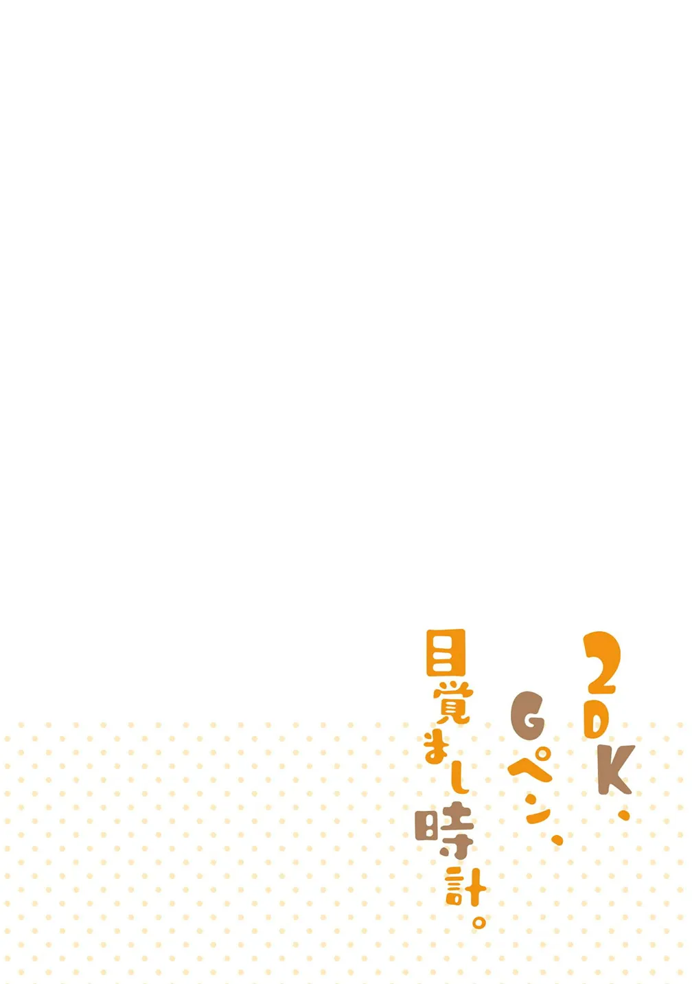 Read 2DK, Gpen, Alarm clock. chapter 3 image 2 on Lezhin