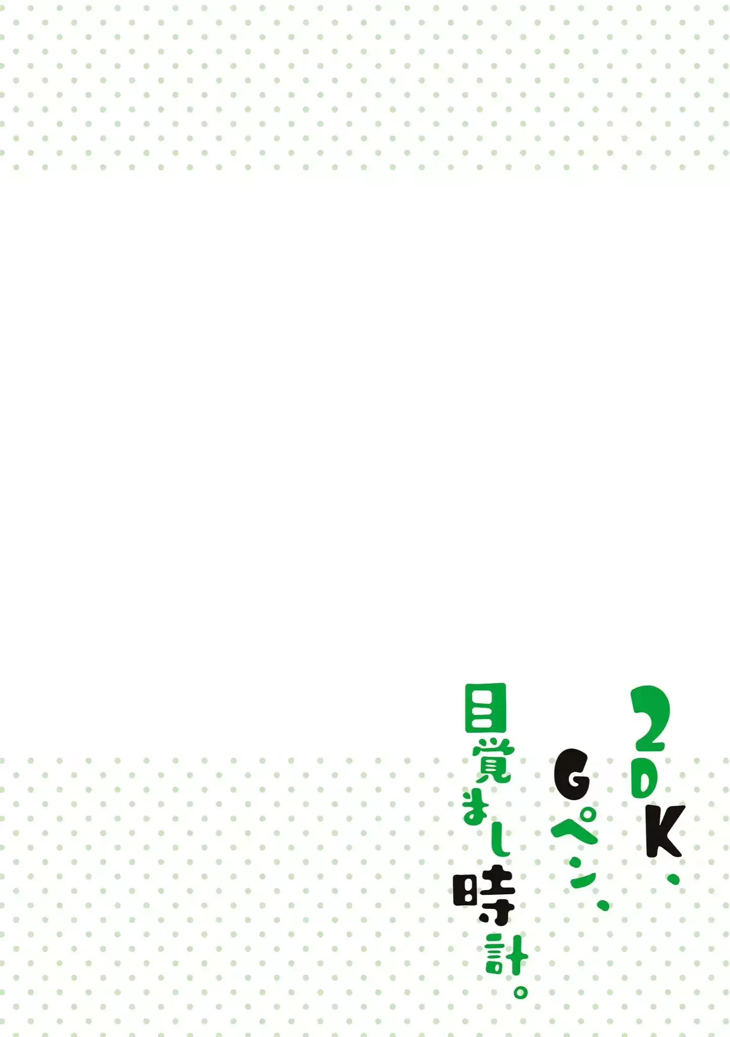 Read 2DK, Gpen, Alarm clock. chapter 34 image 2 on Lezhin