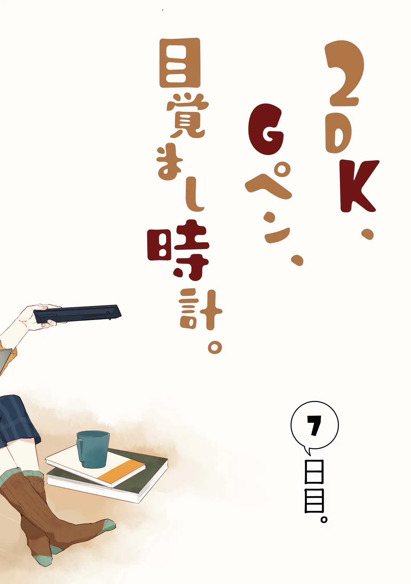Read 2DK, Gpen, Alarm clock. chapter 7 image 1 on Lezhin