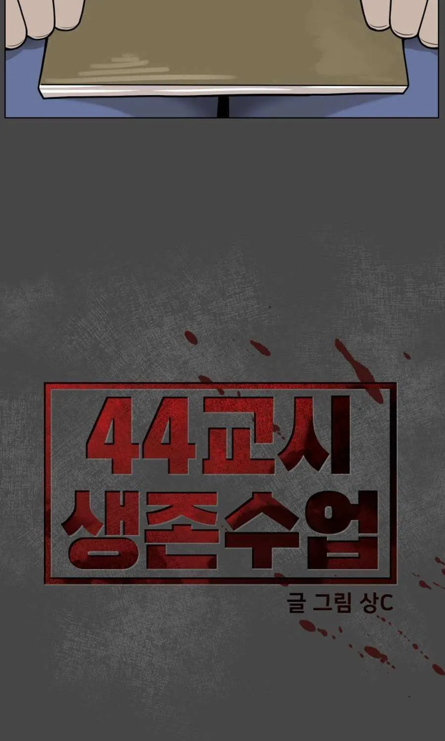 Read 44th Period Survival Class chapter 25 image 100 on Lezhin