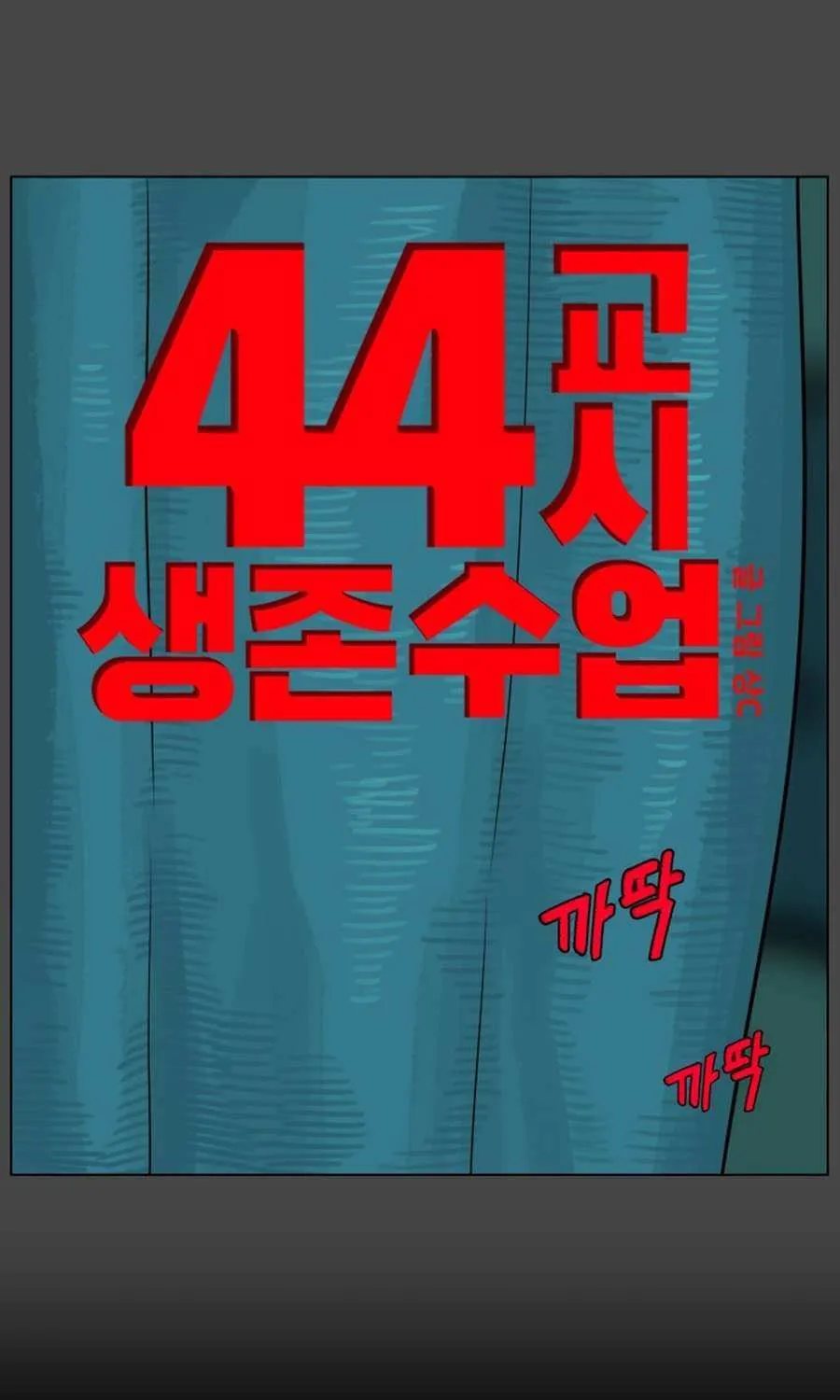 Read 44th Period Survival Class chapter 30 image 57 on Lezhin