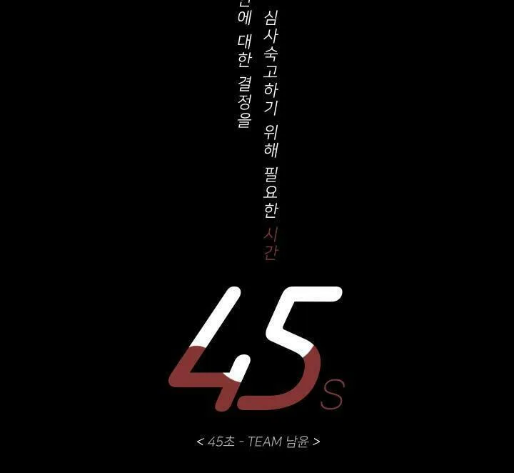 Read 45 Seconds chapter 8 image 5 on Lezhin