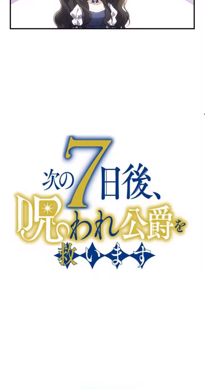 Read 7 Days From Now, I Will Save the Cursed Duke chapter 21 image 7 on Lezhin