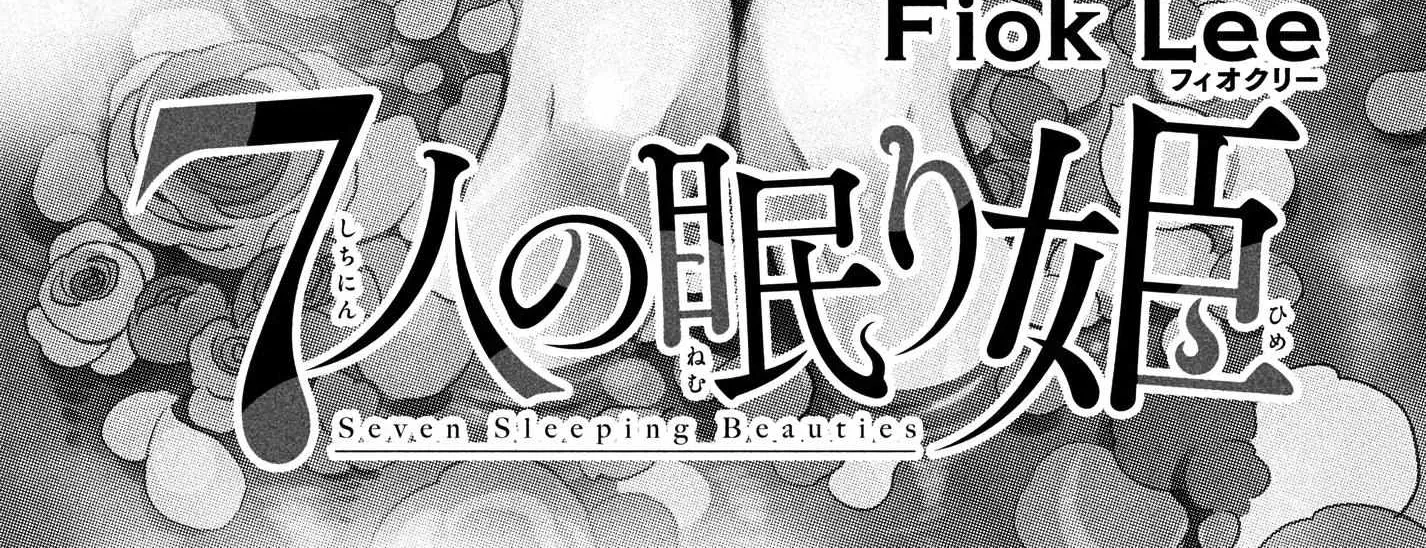 Read 7-Nin no Nemuri Hime chapter 14 image 4 on Lezhin