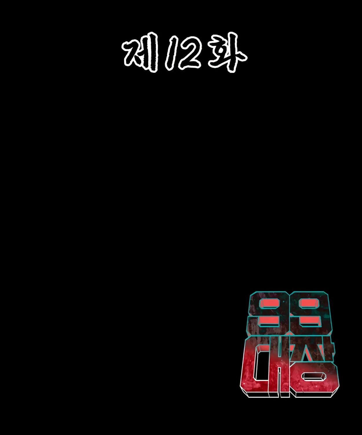 Read 99 Captain chapter 12 image 196 on Lezhin
