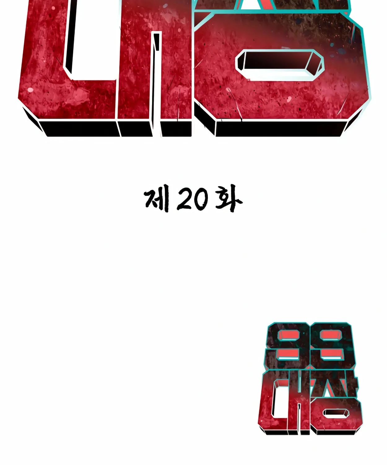Read 99 Captain chapter 20 image 222 on Lezhin