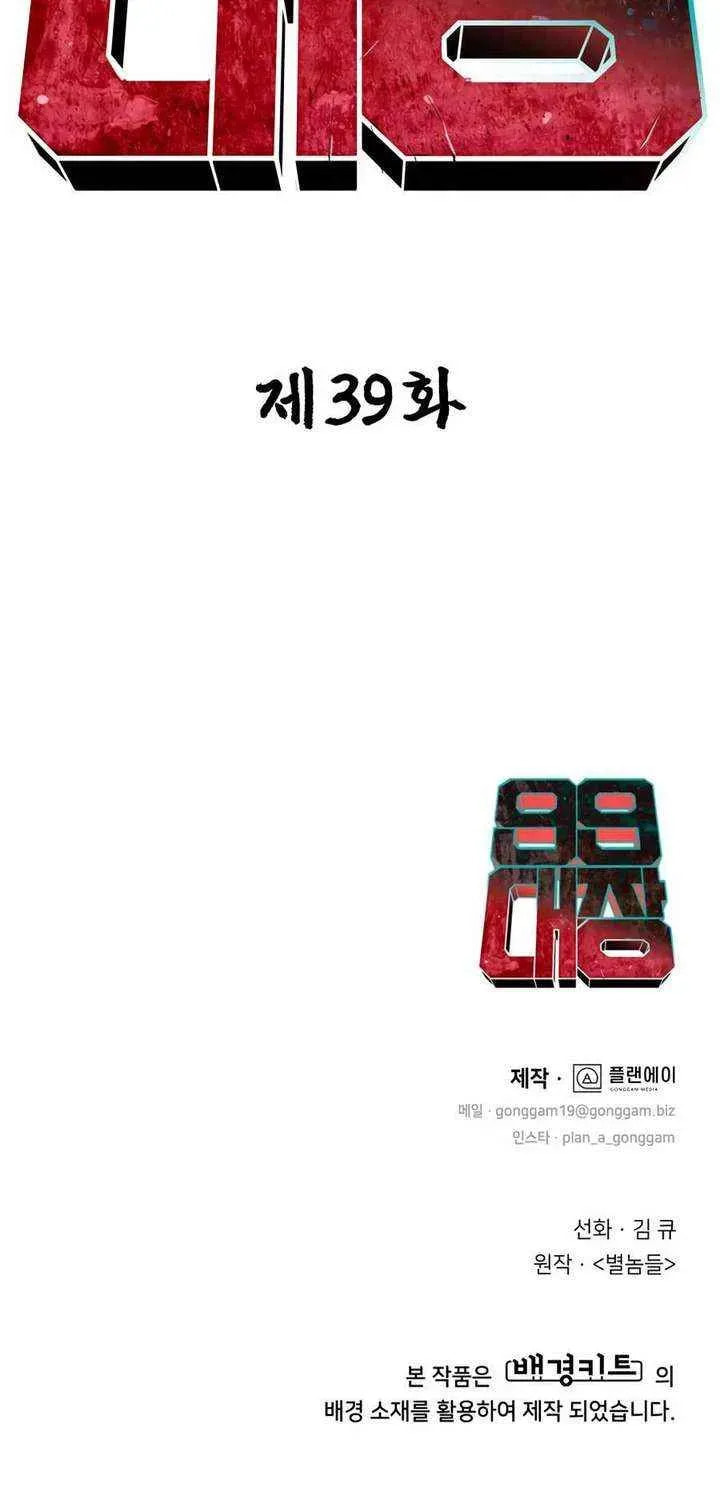 Read 99 Captain chapter 39 image 116 on Lezhin