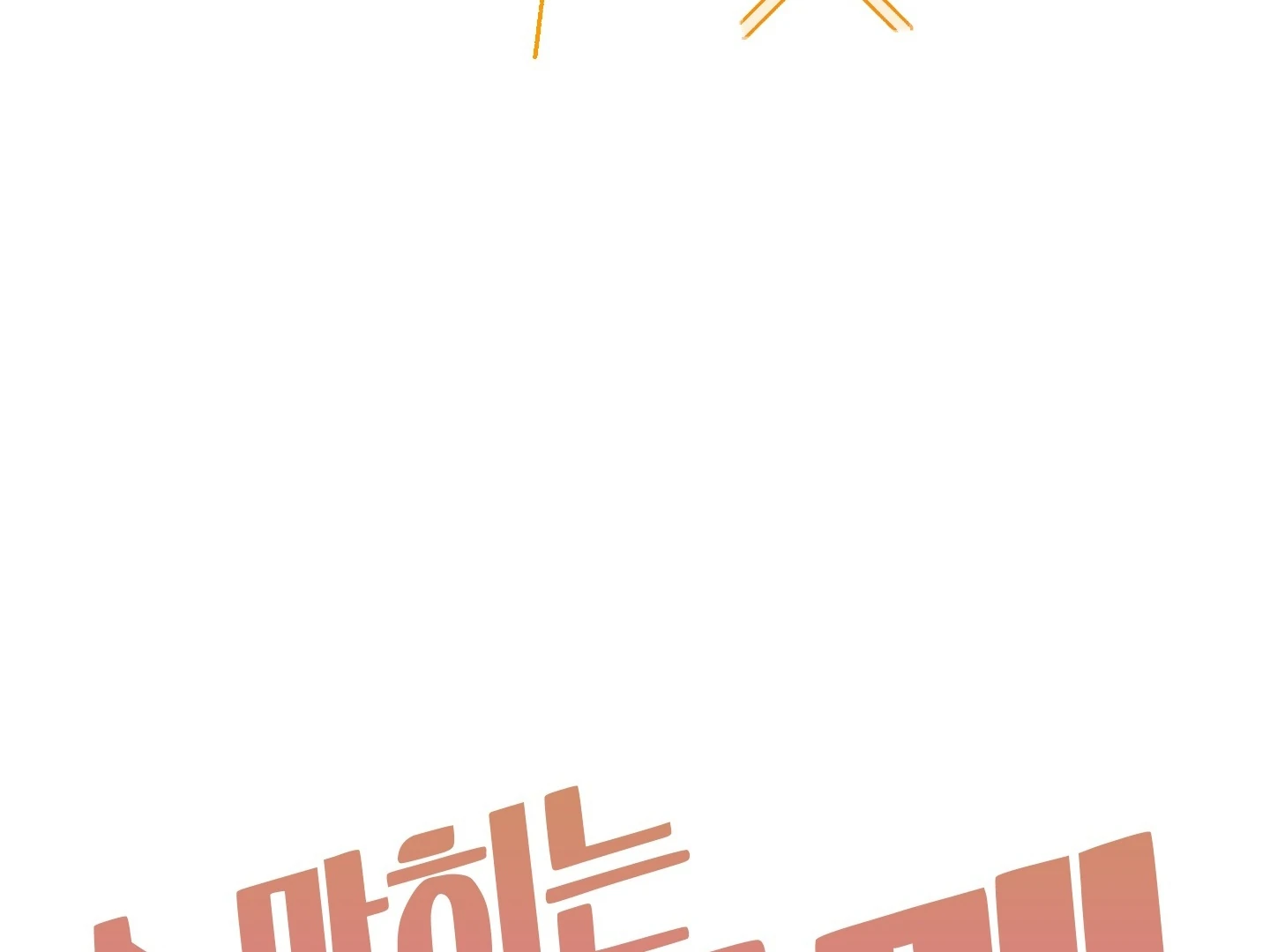 Read A Breathtaking Alliance chapter 7 image 27 on Lezhin