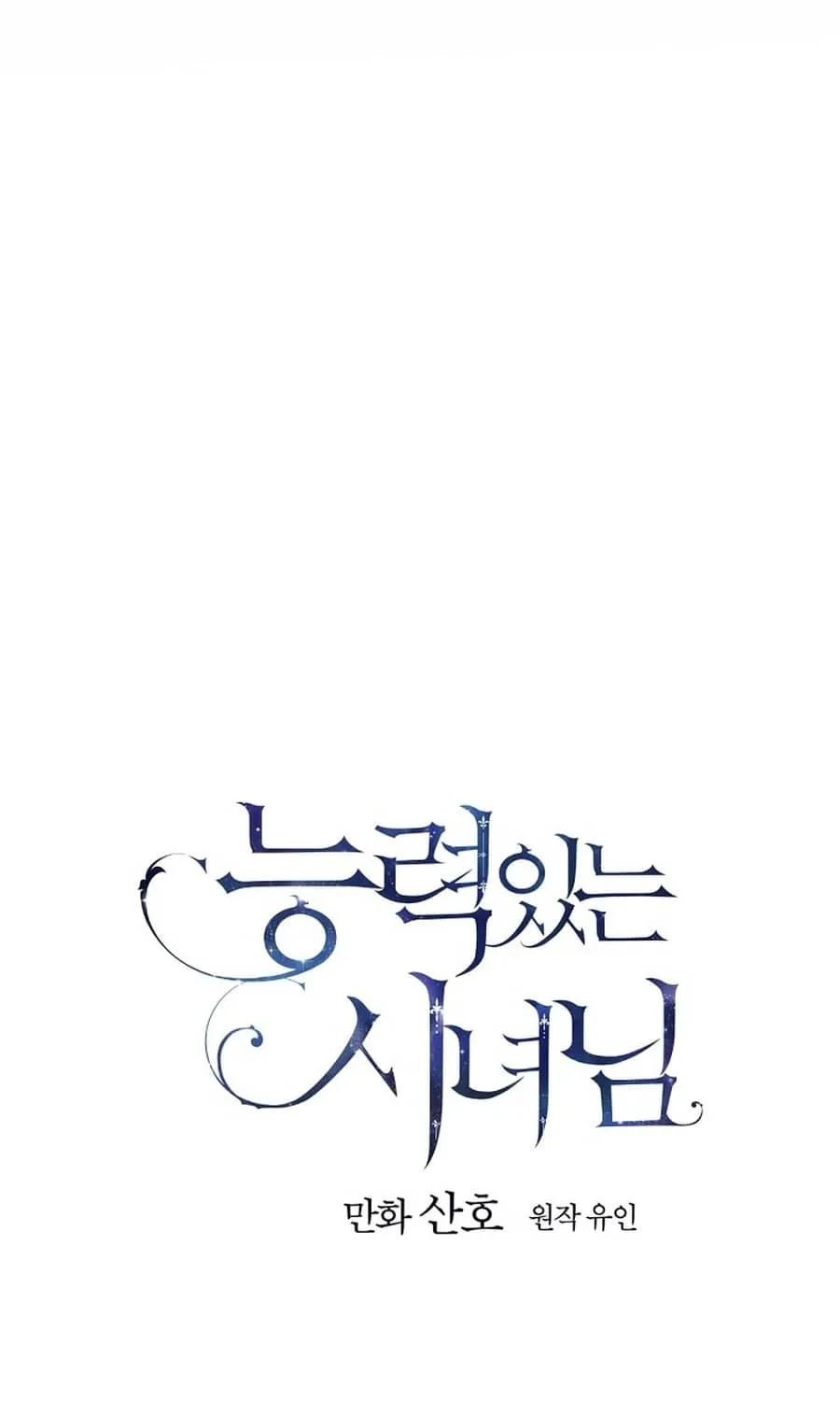 Read A Capable Maid chapter 88 image 10 on Lezhin