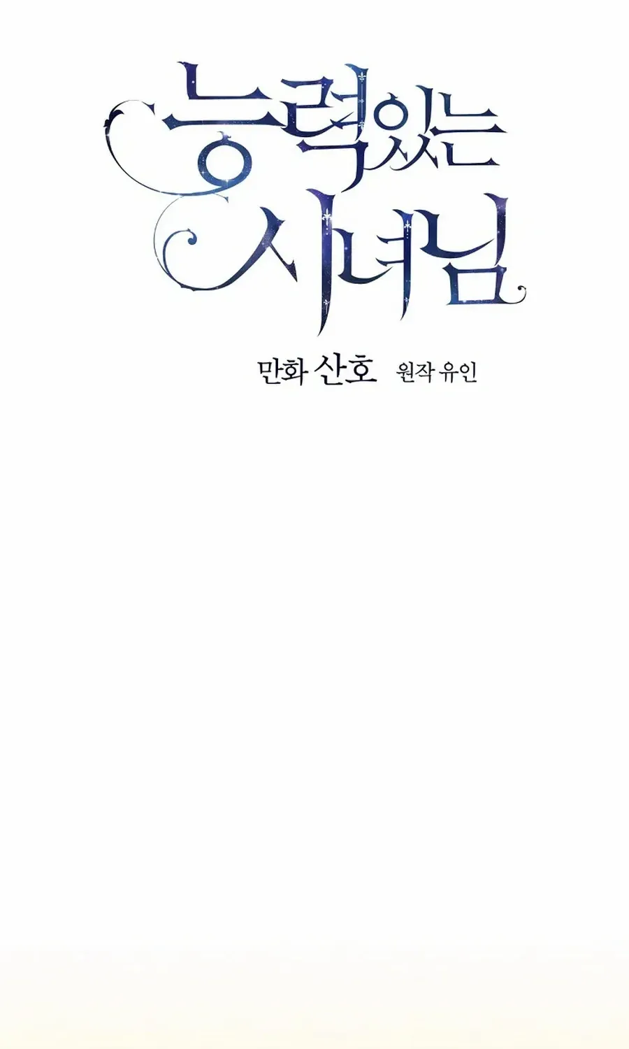 Read A Capable Maid chapter 91 image 17 on Lezhin