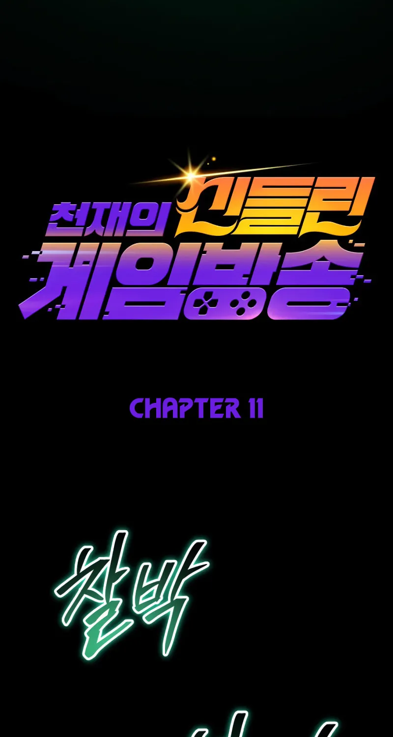 Read A Genius Game Streamer chapter 11 image 30 on Lezhin