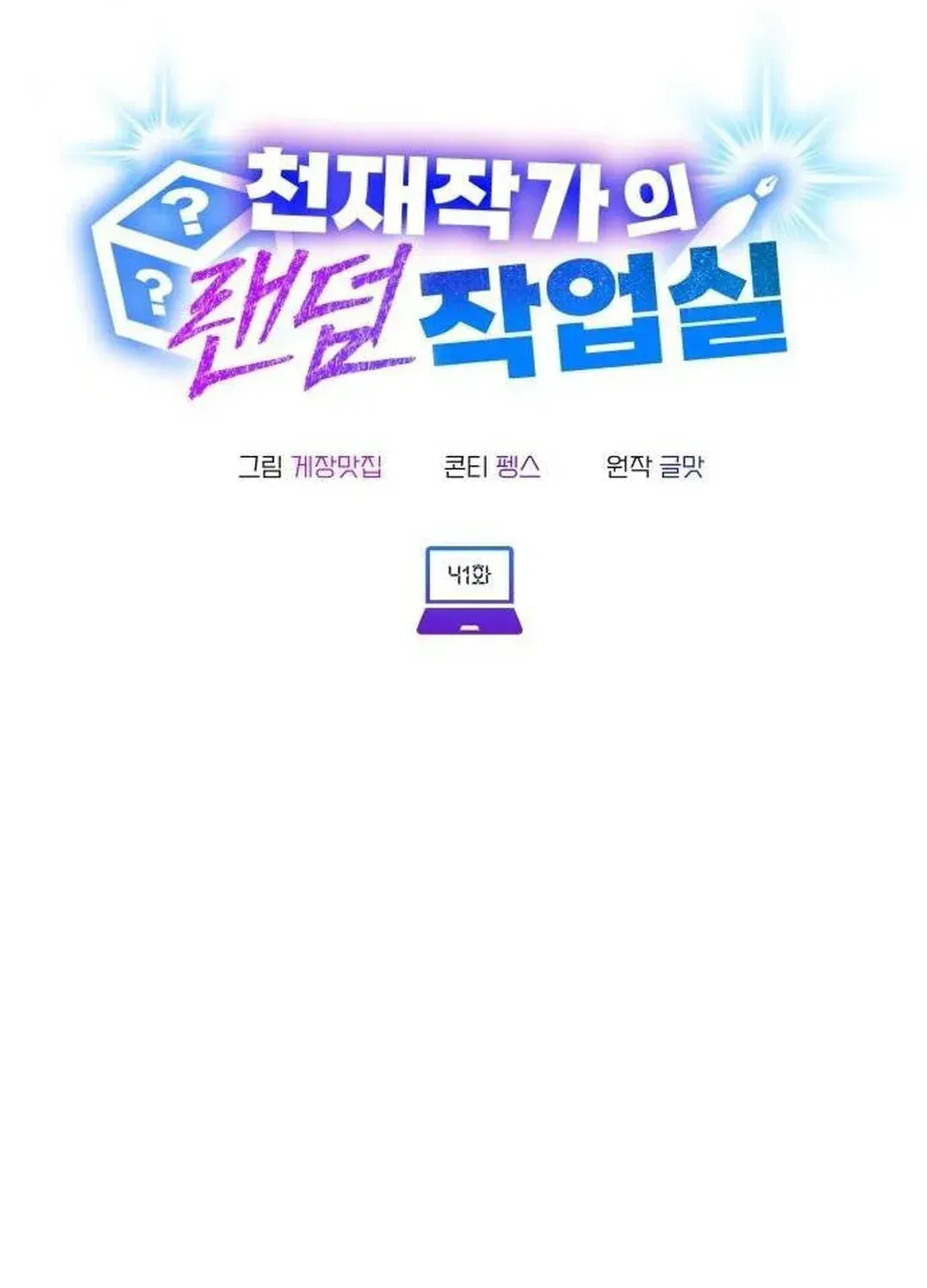 Read A Genius Writer’s Random Workplace chapter 41 image 25 on Lezhin