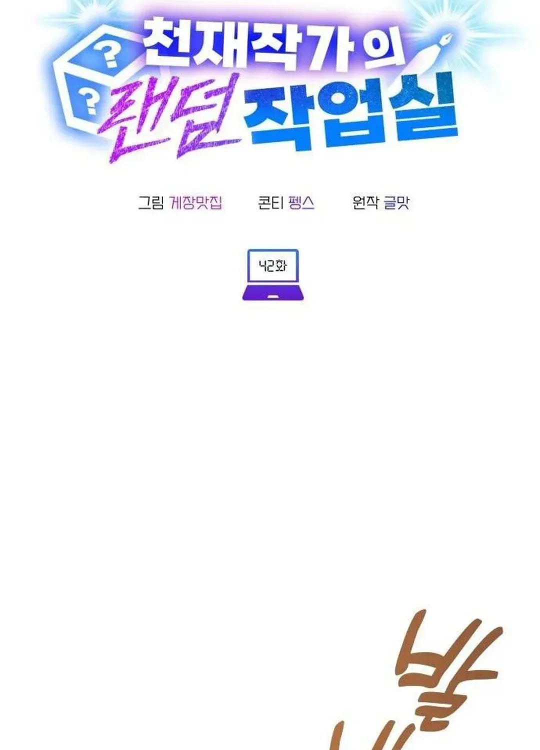 Read A Genius Writer’s Random Workplace chapter 42 image 3 on Lezhin