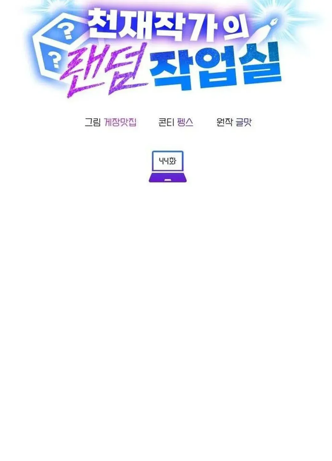 Read A Genius Writer’s Random Workplace chapter 44 image 55 on Lezhin