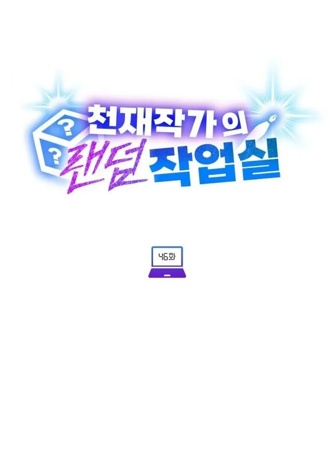 Read A Genius Writer’s Random Workplace chapter 46 image 46 on Lezhin