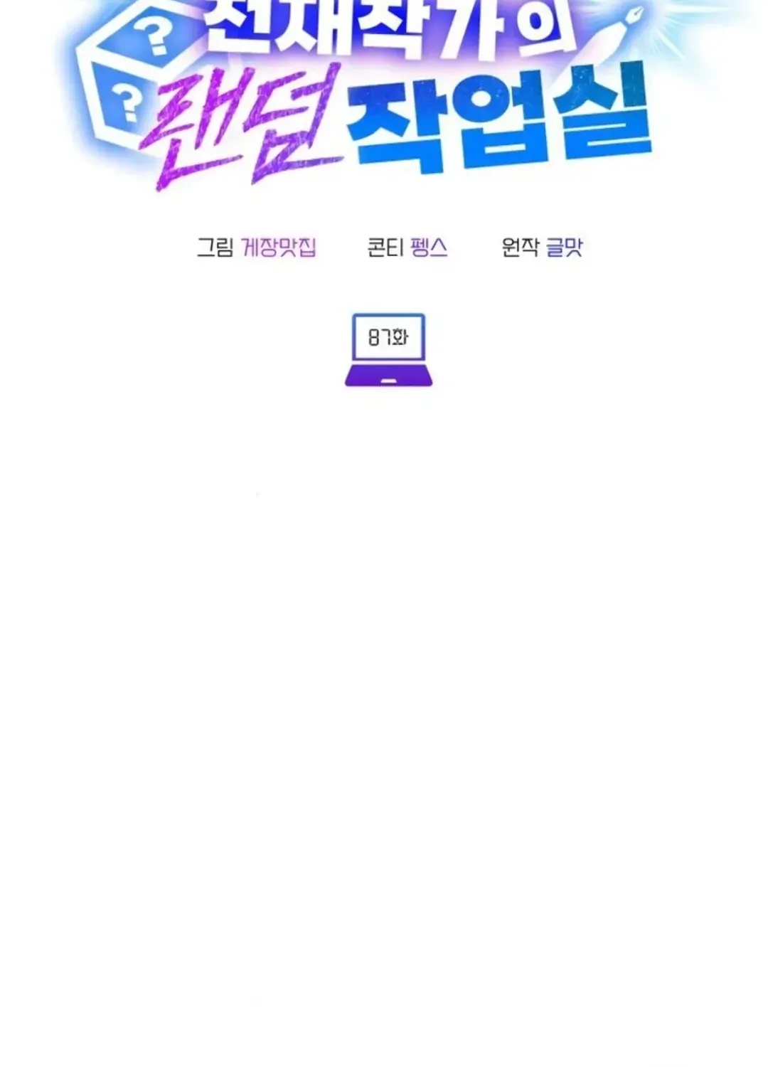 Read A Genius Writer’s Random Workplace chapter 87 image 16 on Lezhin