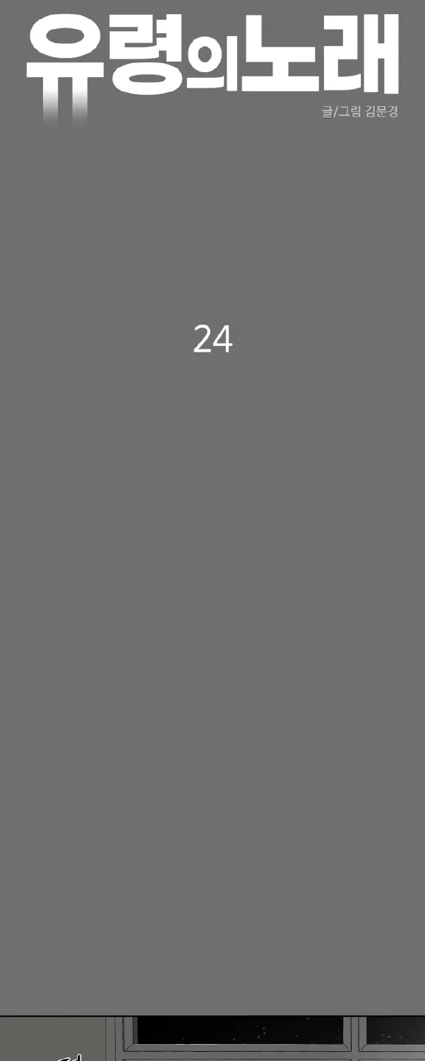 Read A Ghostly Song chapter 24 image 24 on Lezhin