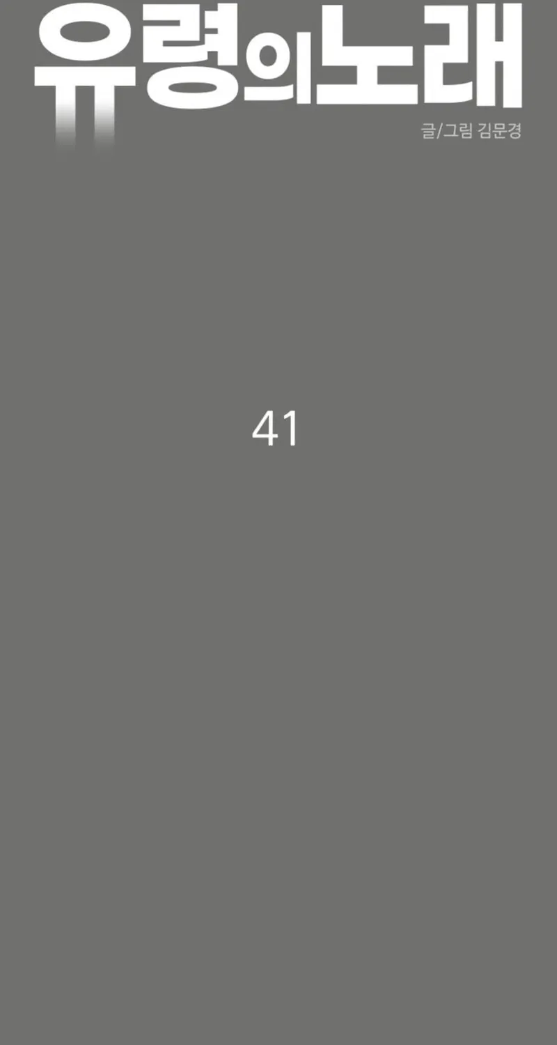 Read A Ghostly Song chapter 41 image 8 on Lezhin
