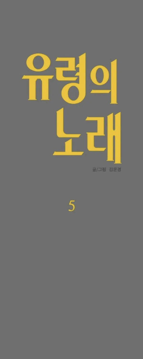 Read A Ghostly Song chapter 5 image 98 on Lezhin