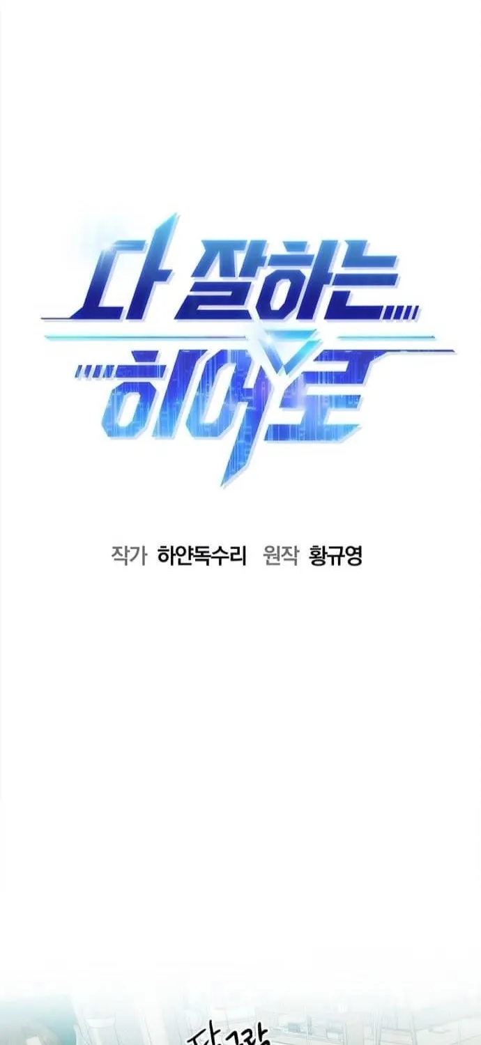 Read A Hero Who Does Everything Perfectly chapter 27 image 30 on Lezhin
