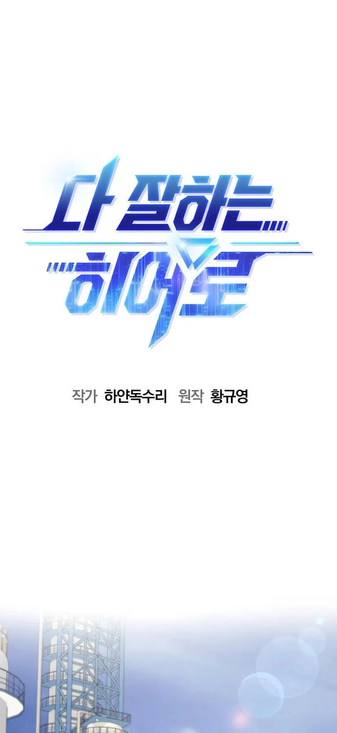 Read A Hero Who Does Everything Perfectly chapter 44 image 23 on Lezhin