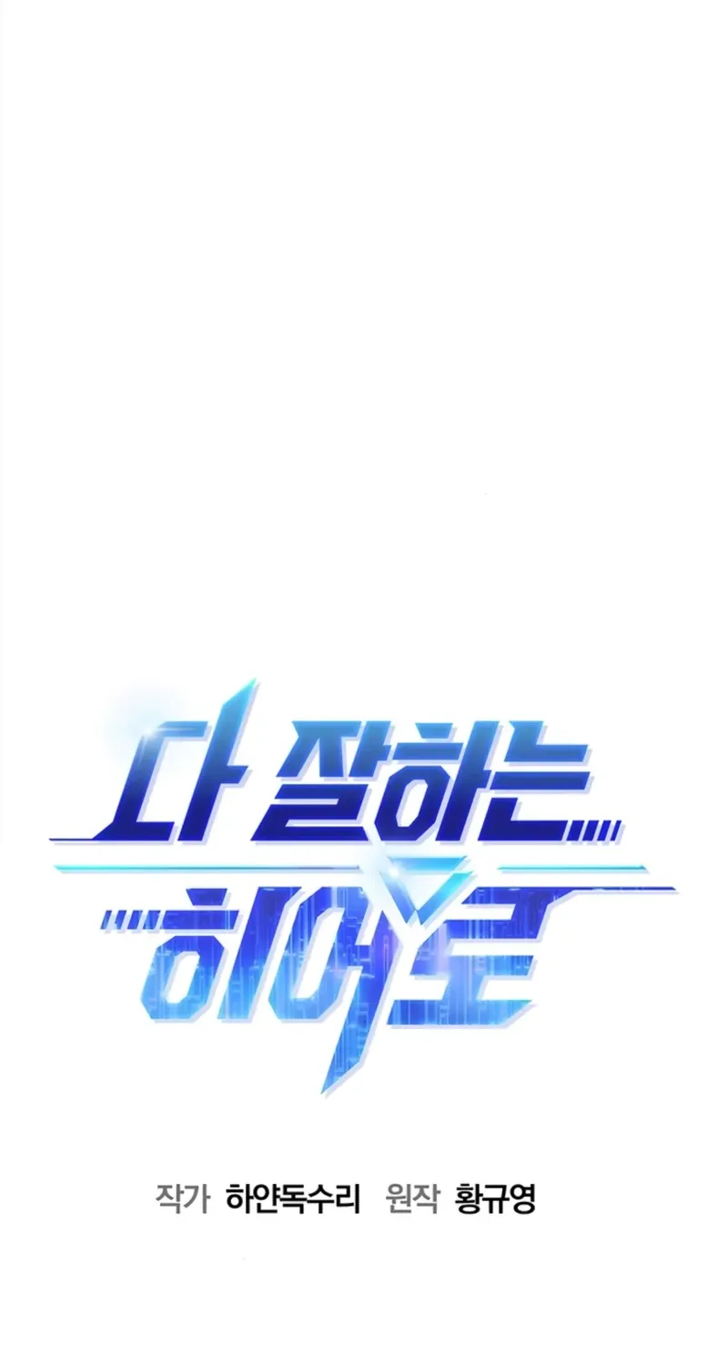 Read A Hero Who Does Everything Perfectly chapter 51 image 13 on Lezhin