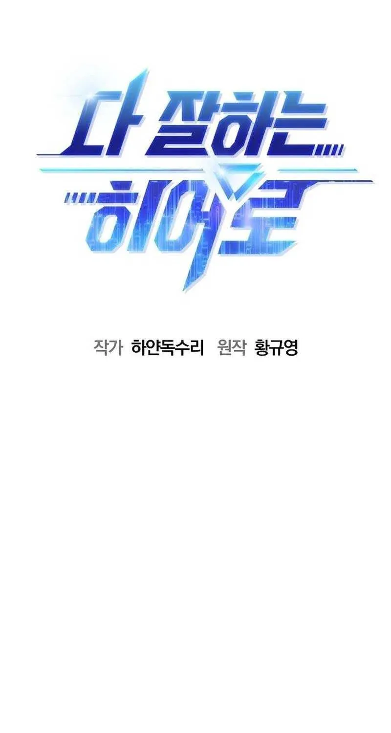 Read A Hero Who Does Everything Well chapter 14 image 13 on Lezhin