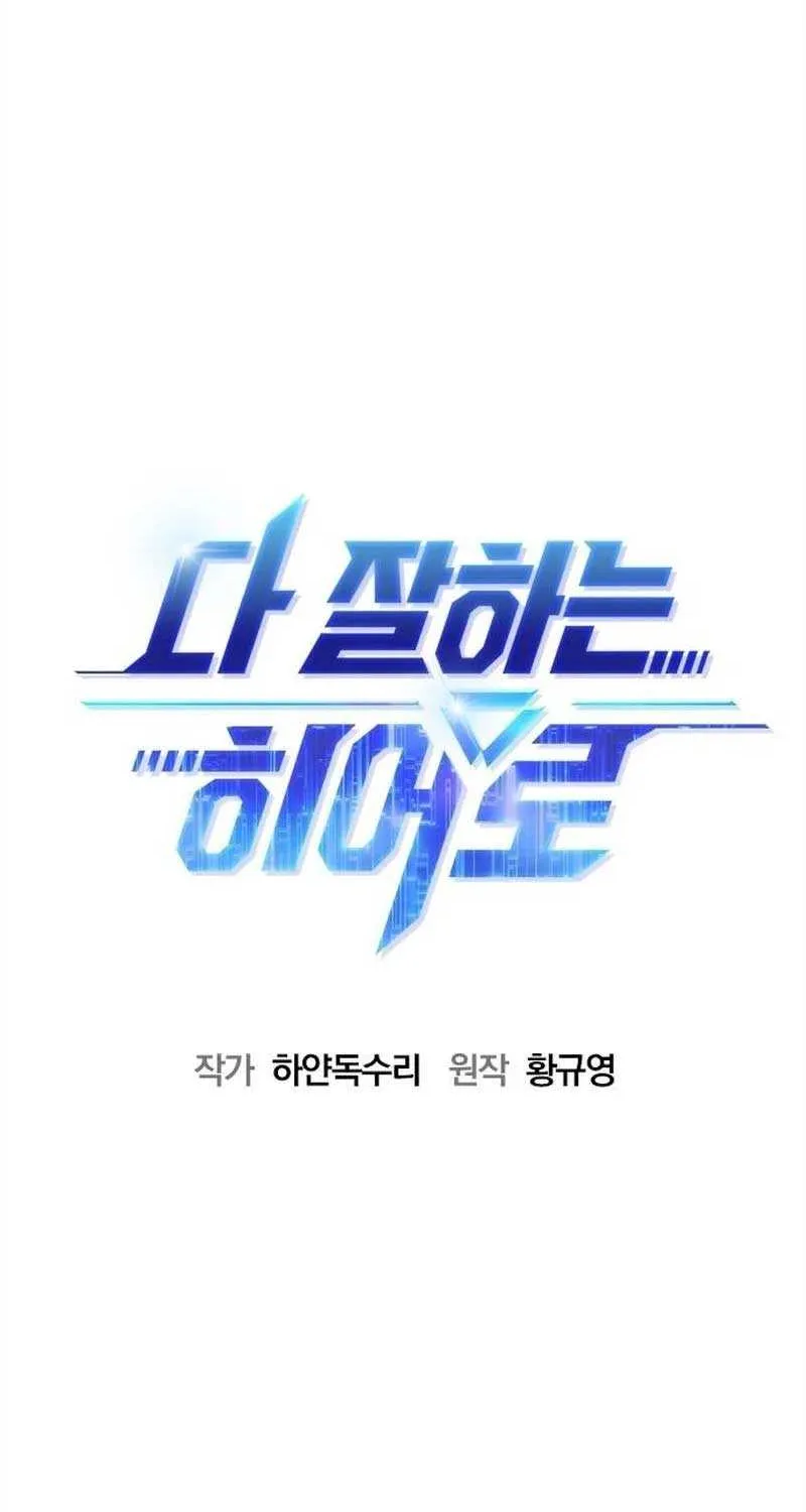 Read A Hero Who Does Everything Well chapter 16 image 20 on Lezhin