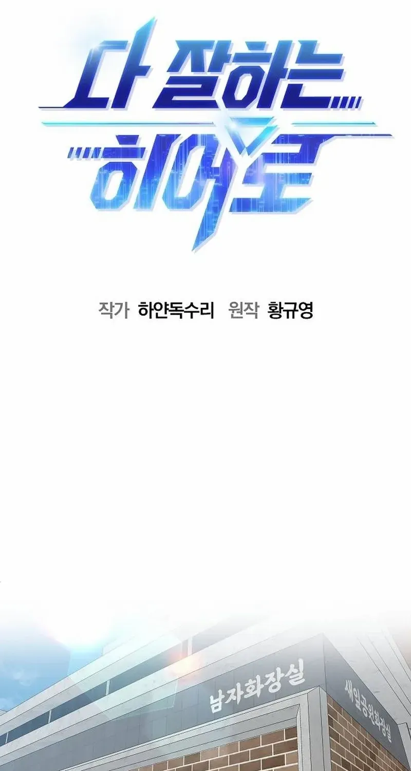 Read A Hero Who Does Everything Well chapter 2 image 26 on Lezhin