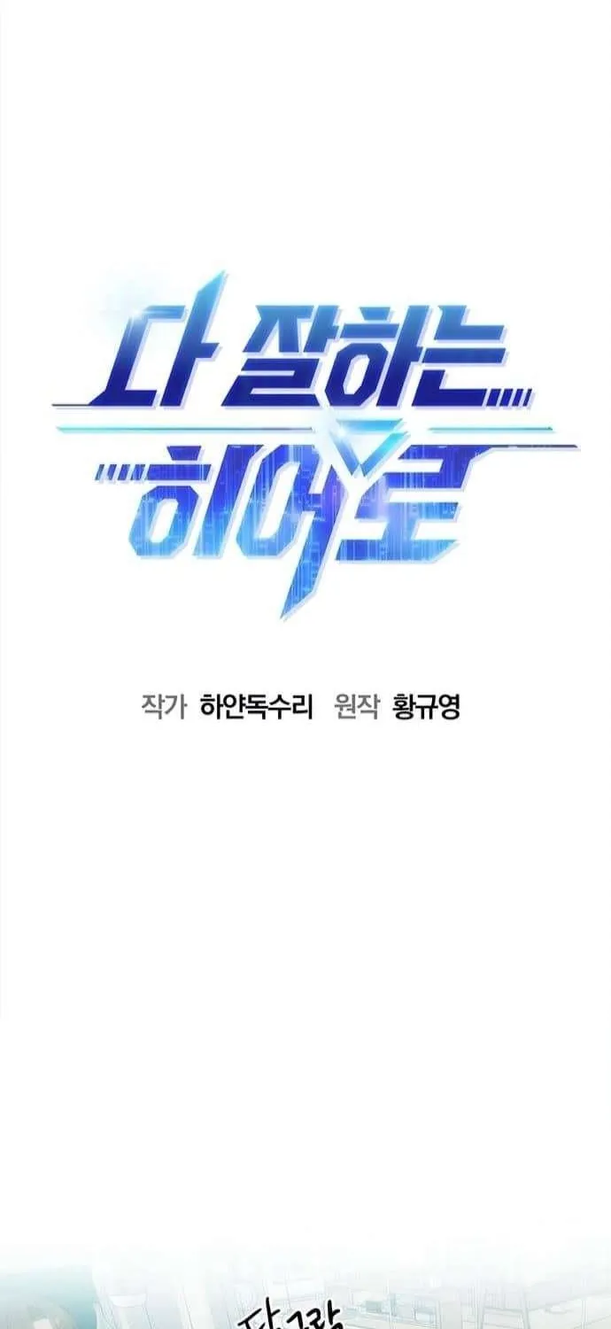 Read A Hero Who Does Everything Well chapter 27 image 30 on Lezhin