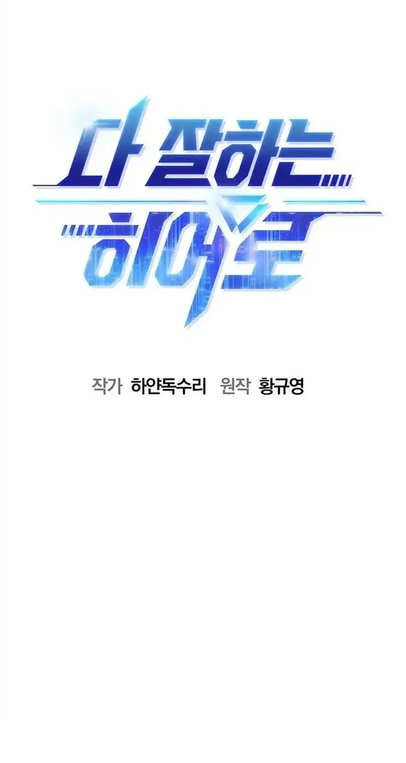 Read A Hero Who Does Everything Well chapter 30 image 31 on Lezhin