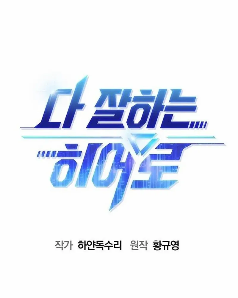Read A Hero Who Does Everything Well chapter 36 image 21 on Lezhin