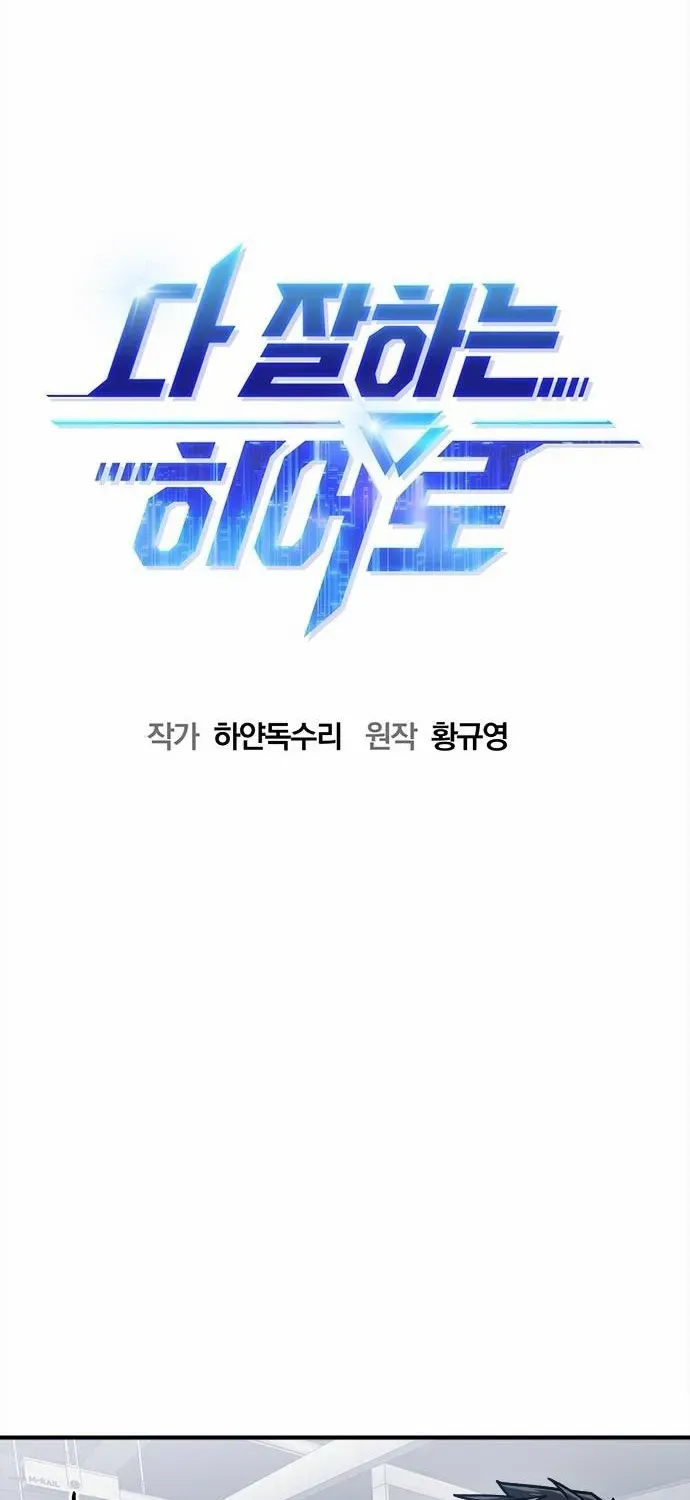 Read A Hero Who Does Everything Well chapter 45 image 4 on Lezhin