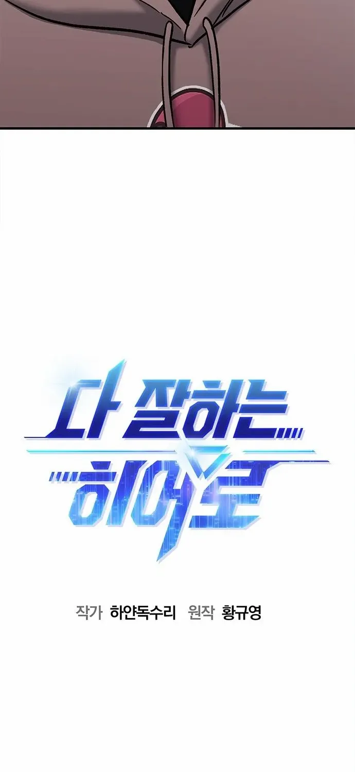 Read A Hero Who Does Everything Well chapter 47 image 11 on Lezhin