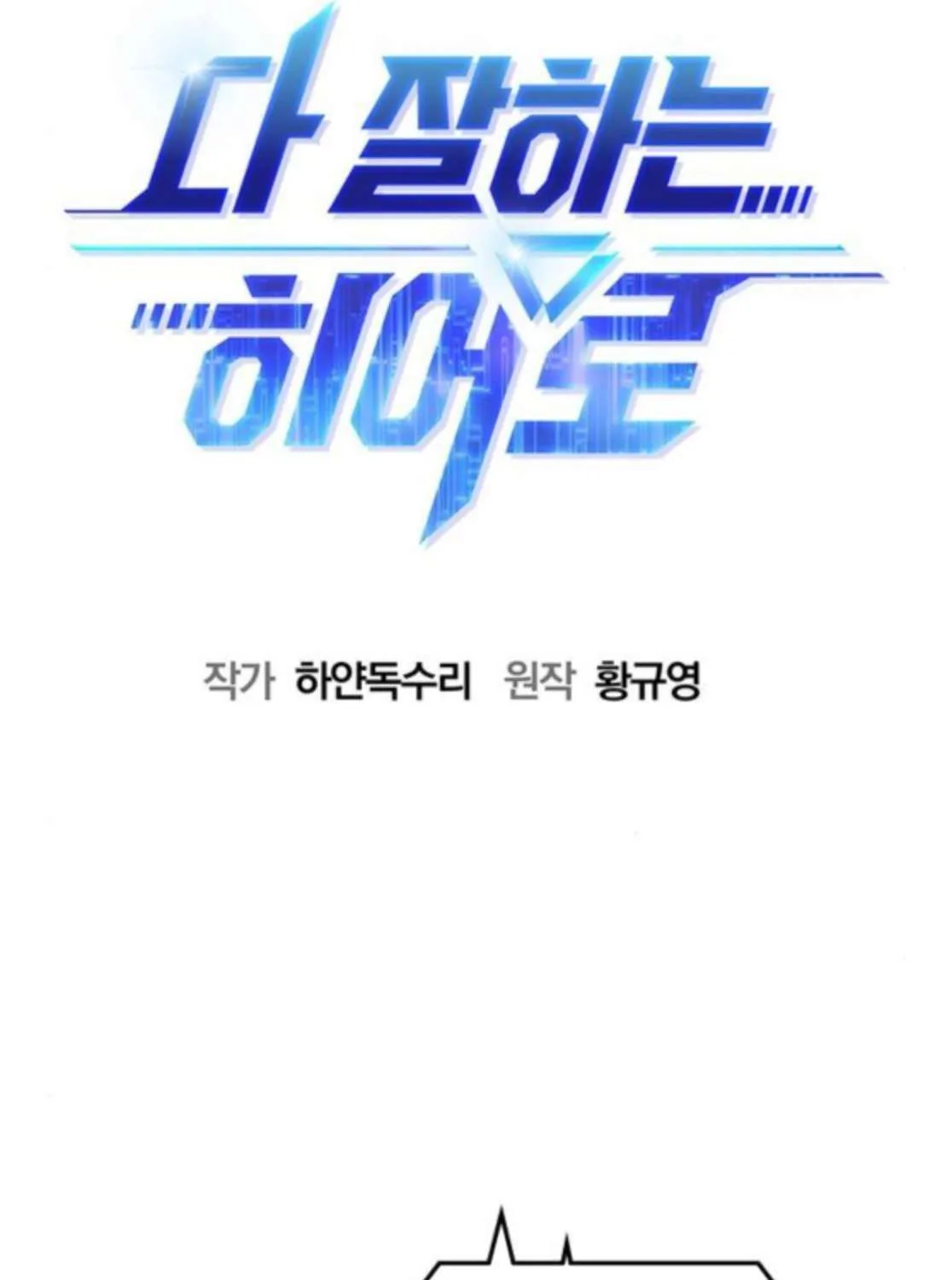 Read A Hero Who Does Everything Well chapter 59 image 27 on Lezhin
